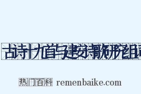 古诗十九首与建安诗歌研究组词是什么意思的图片
